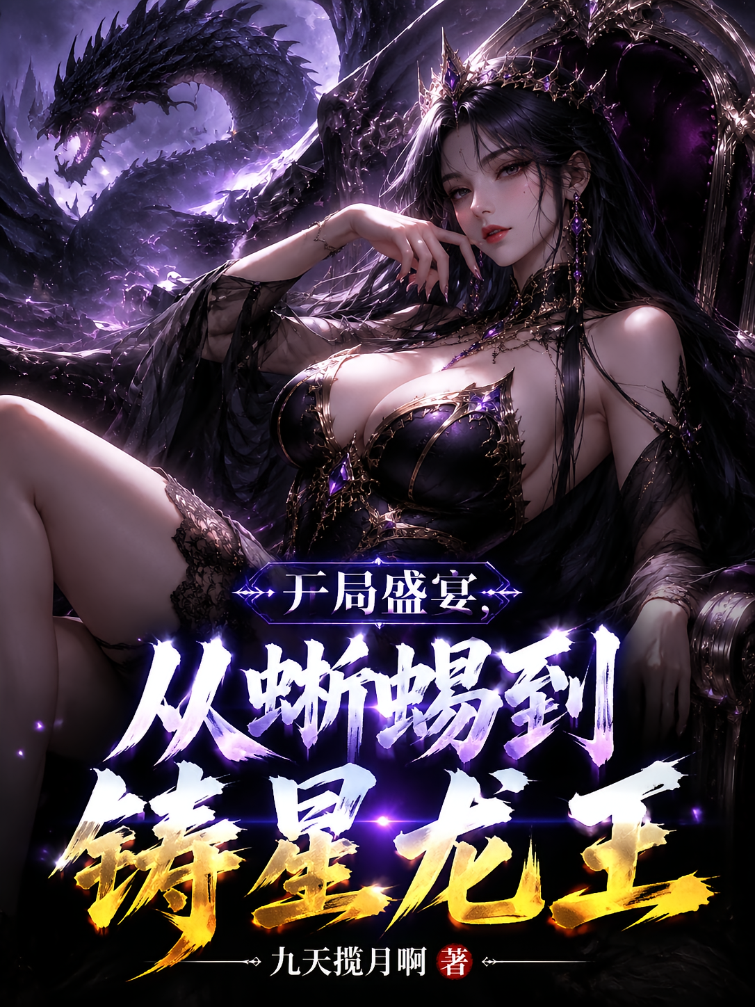 开局盛宴，从蜥蜴吃成铸星龙王