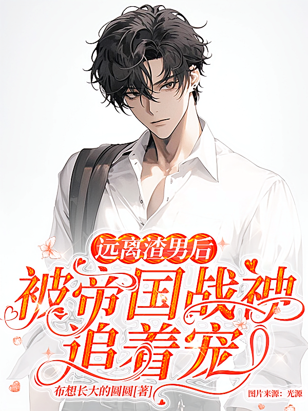 远离渣男后，被帝国战神追着宠