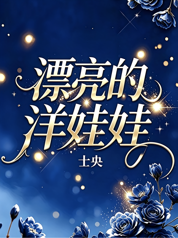 漂亮的洋娃娃