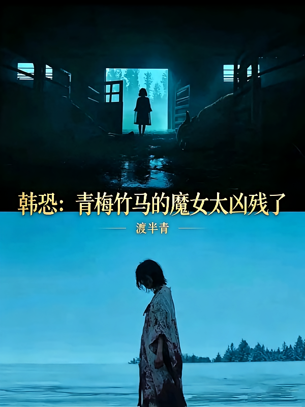 韩恐：青梅竹马的魔女太凶残了