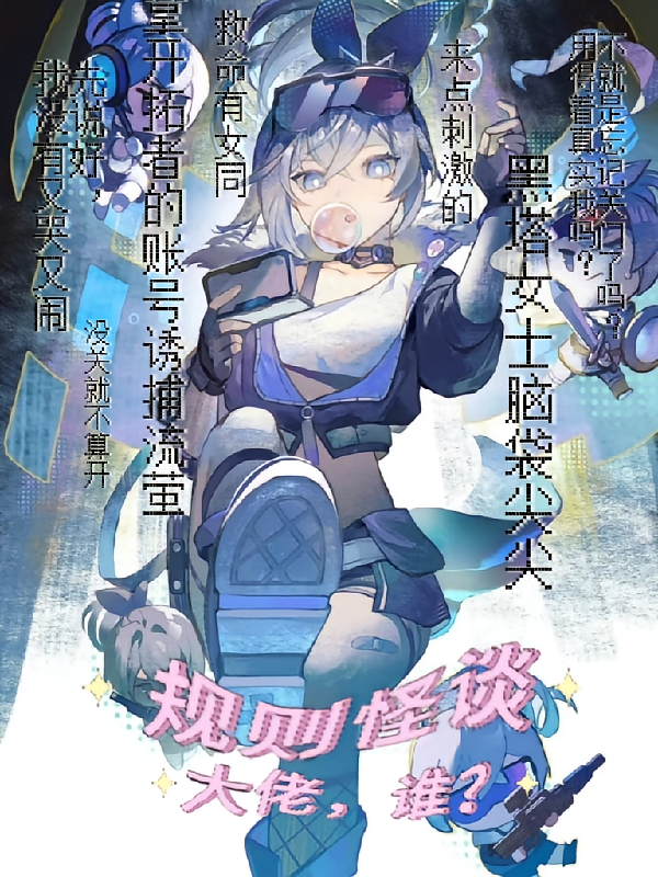 规则怪谈：大佬，谁？