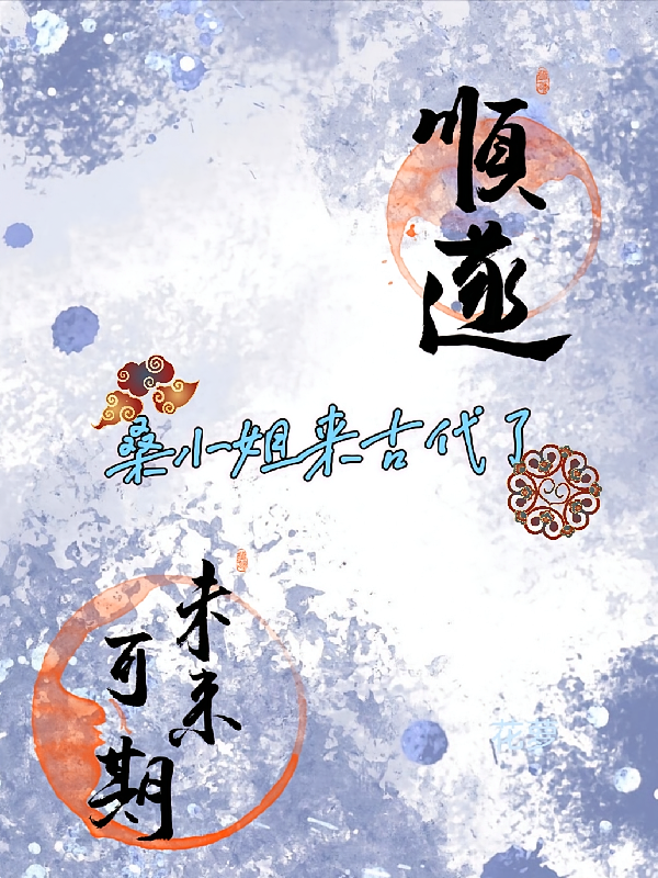 桑小姐来古代了