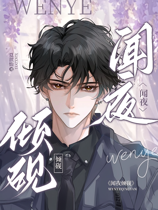 闻夜倾砚