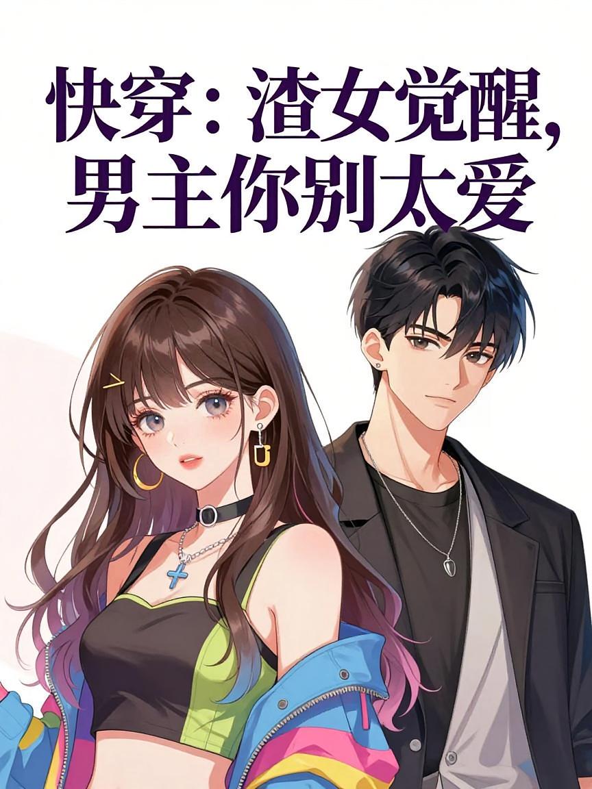 快穿：渣女觉醒，男主你别太爱