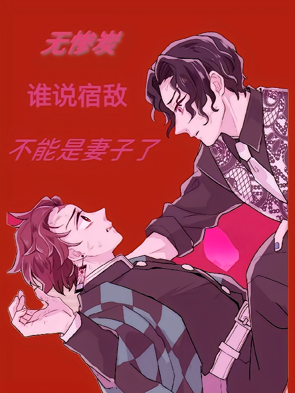 无惨炭：谁说宿敌不能是妻子了？