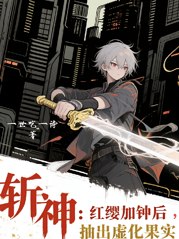 斩神：红缨加钟后，抽出虚化果实