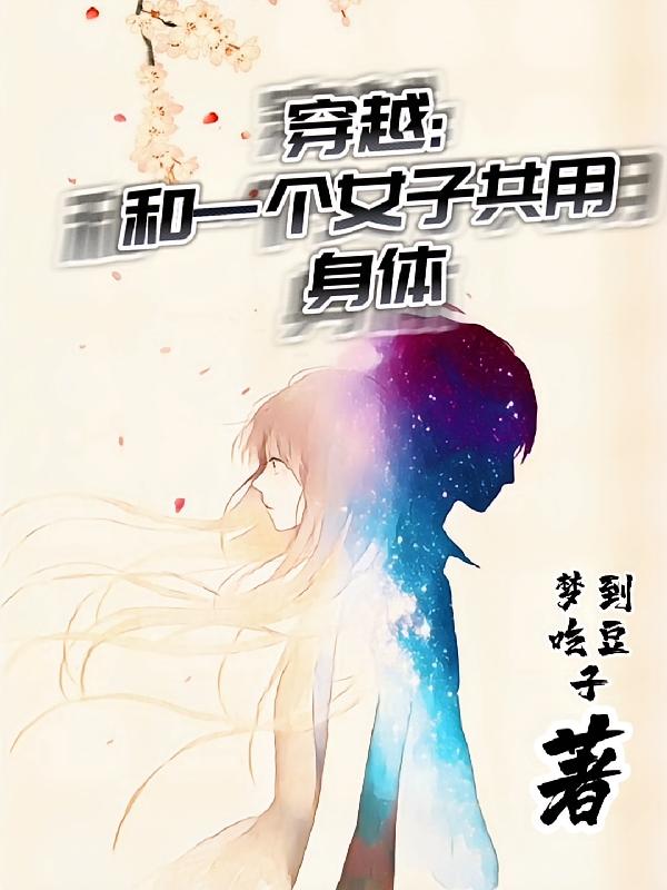 穿越和一个女子共用身体
