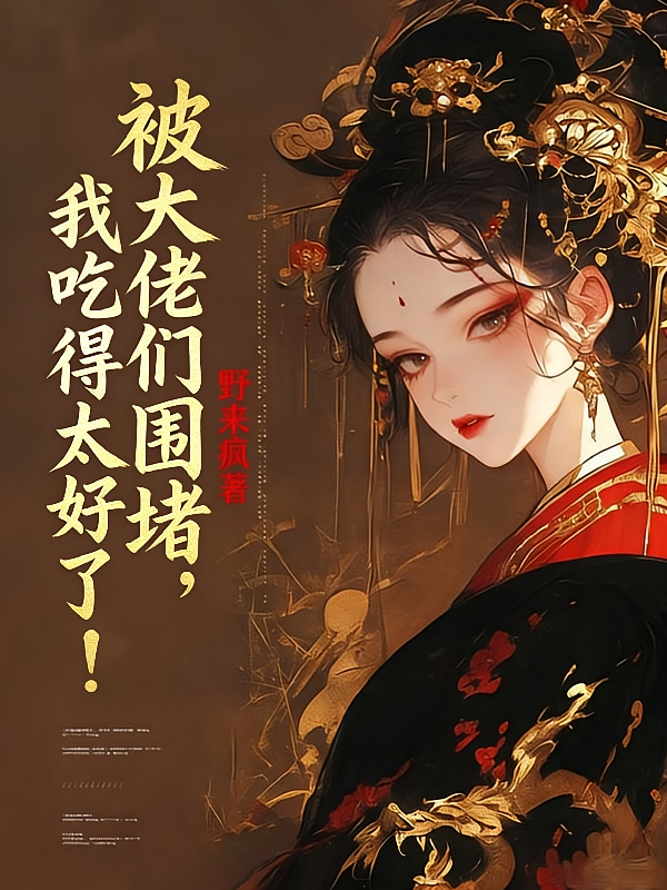 被大佬们围堵，我吃得太好了！