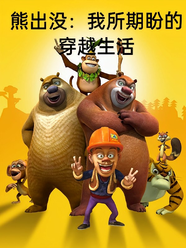 熊出没：我所期盼的穿越生活