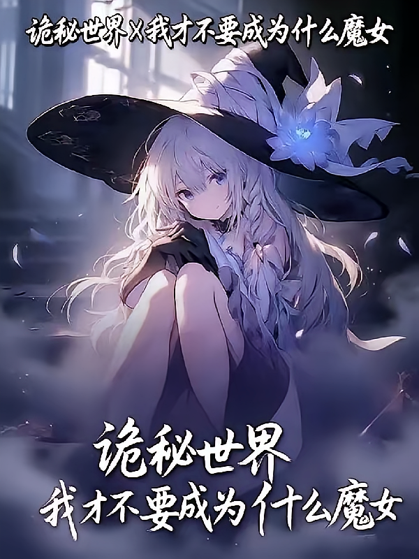 诡秘世界：我才不要当什么魔女