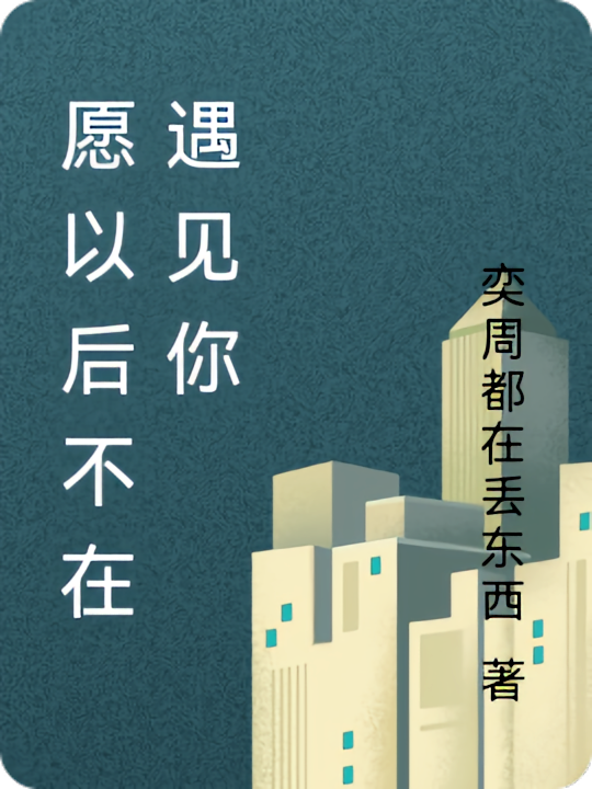 愿以后不在遇见你