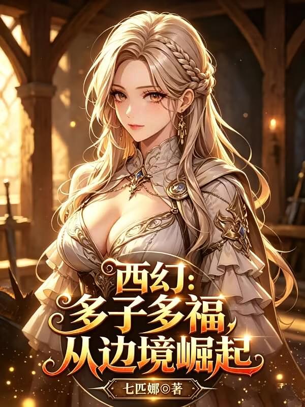 西幻：多子多福，从边境崛起