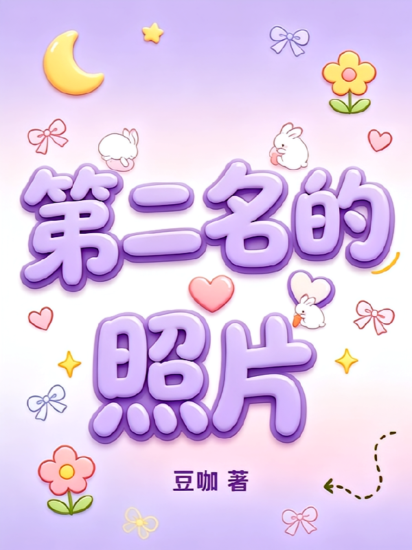 第二名的照片
