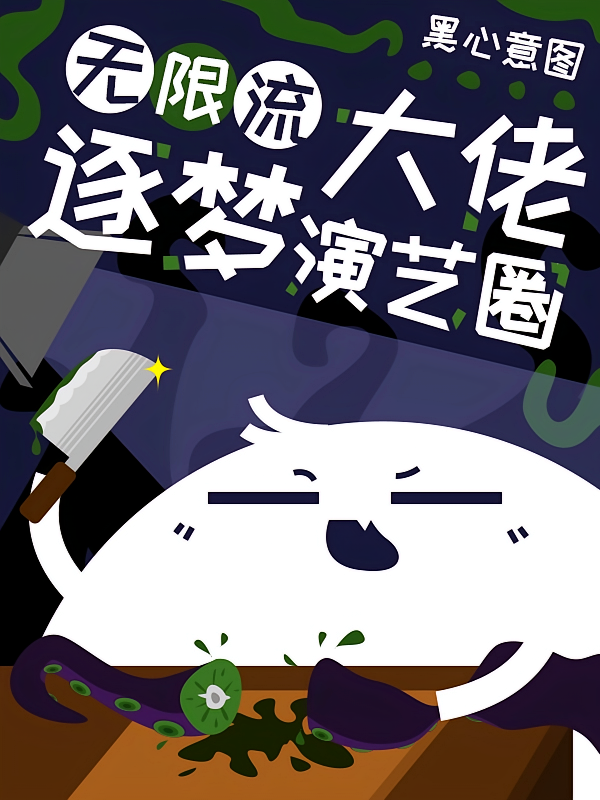 无限流大佬逐梦演艺圈