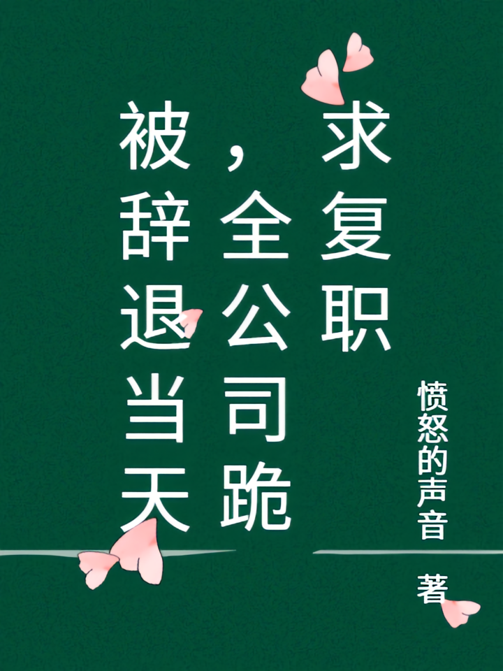 被辞退当天，全公司跪求复职