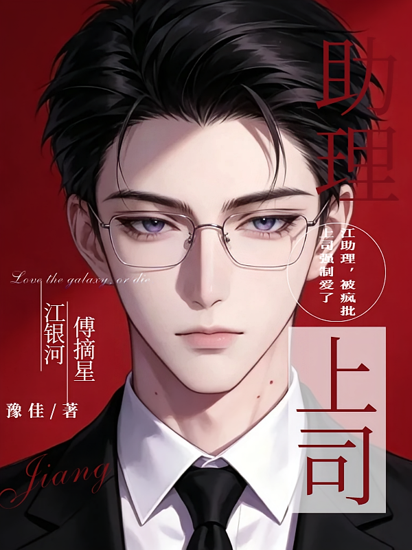 江助理，被疯批上司强制爱了