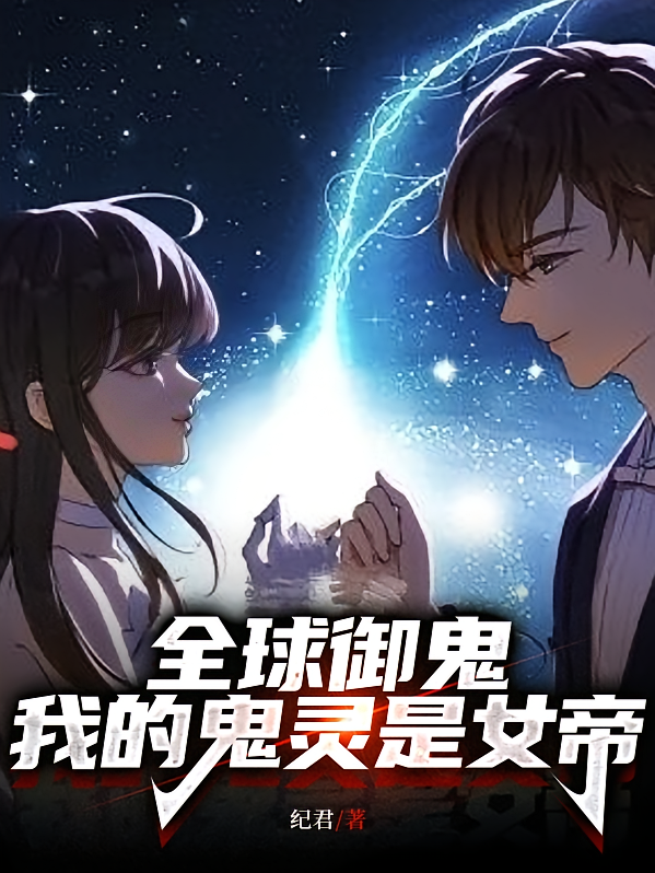 全球御鬼：我的鬼灵是女帝！