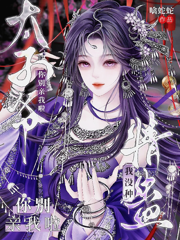 太子爷，我没种情蛊，你别亲我啦