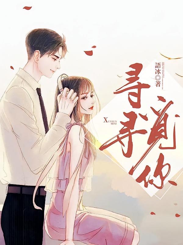 寻寻觅你
