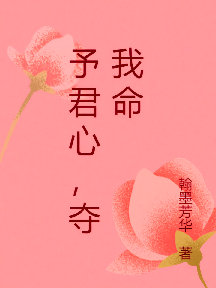 予君心，夺我命