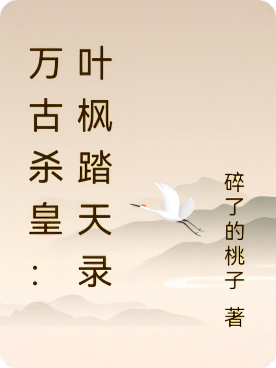 万古杀皇：叶枫踏天录
