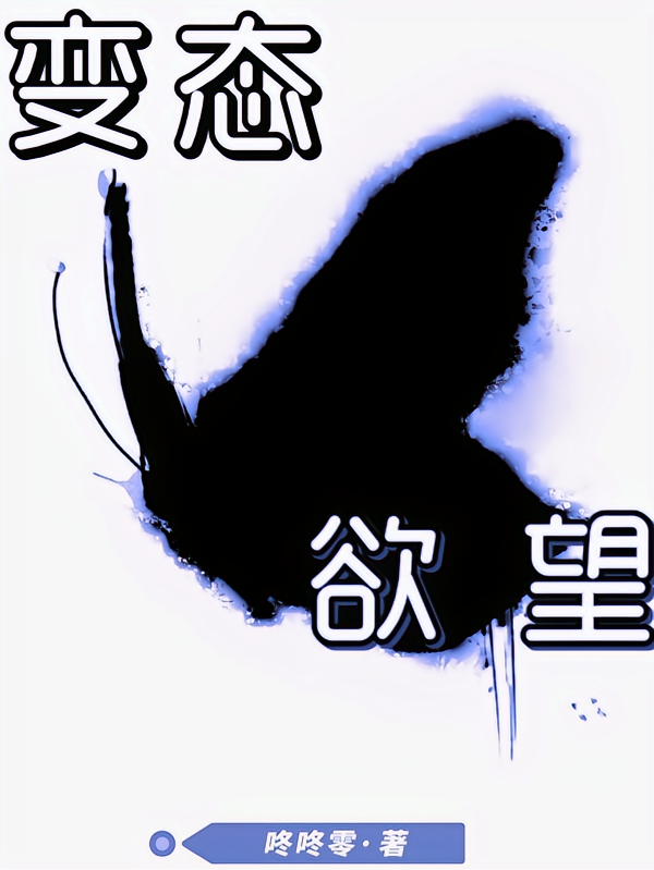 变态欲望