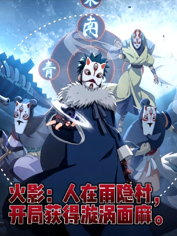 火影：开局获得漩涡面麻
