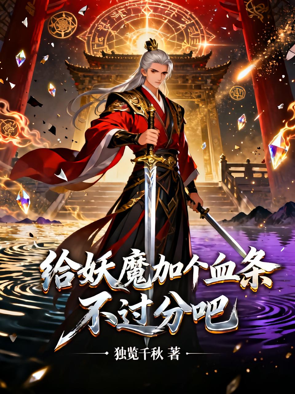 给妖魔加个血条不过分吧