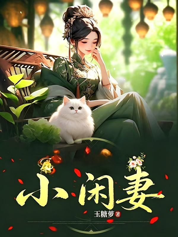 小闲妻
