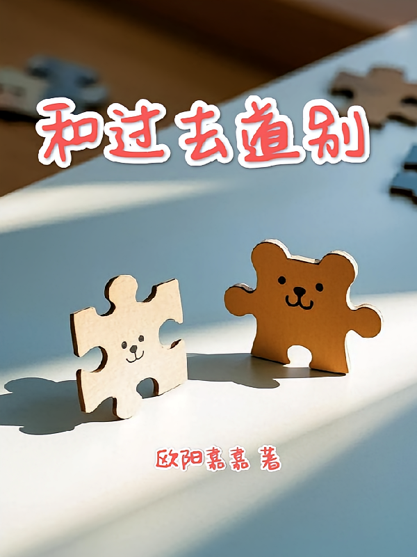 和过去道别