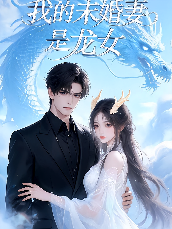 我的未婚妻是龙女