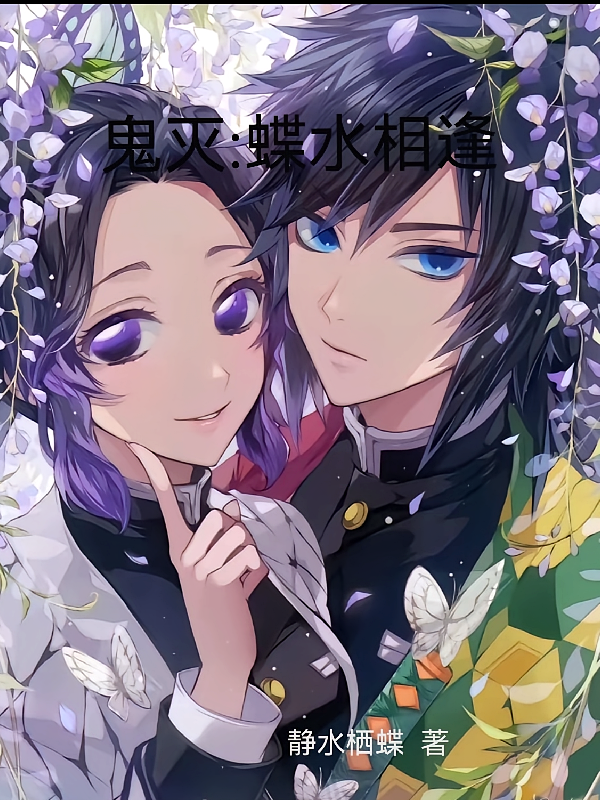鬼灭，蝶水相逢