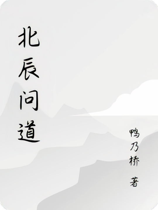 北辰问道
