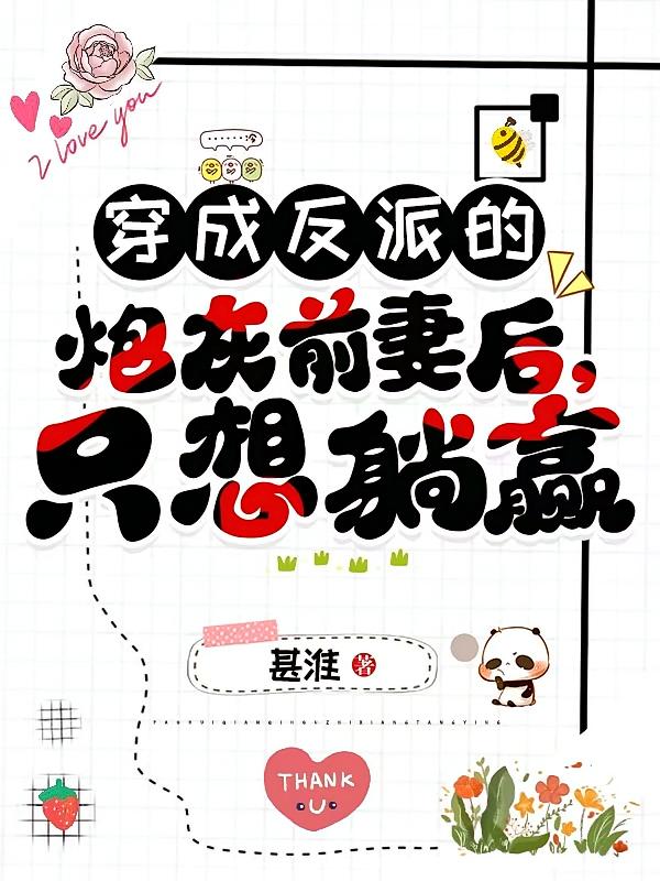 穿成反派的炮灰前妻后，只想躺赢