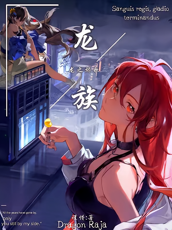 龙族：龙之烬歌