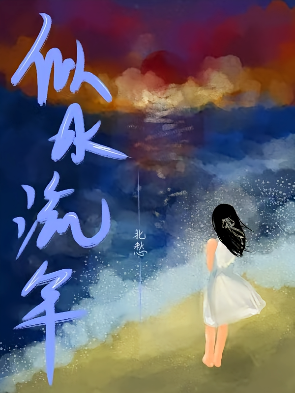 似水流年