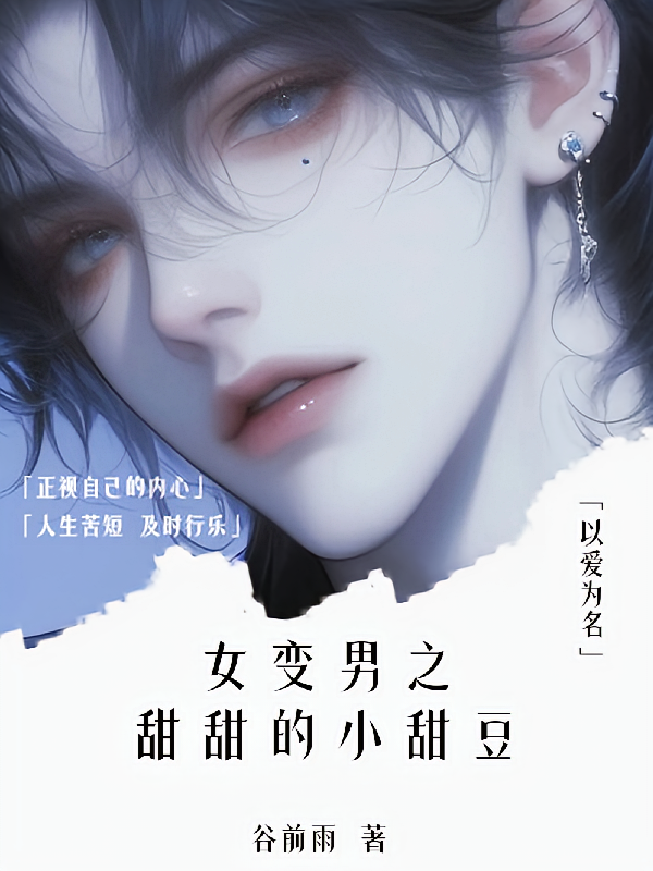 女变男之甜甜的小甜豆