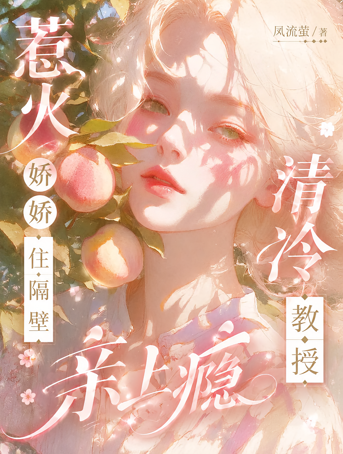 惹火娇娇住隔壁，清冷教授亲上瘾