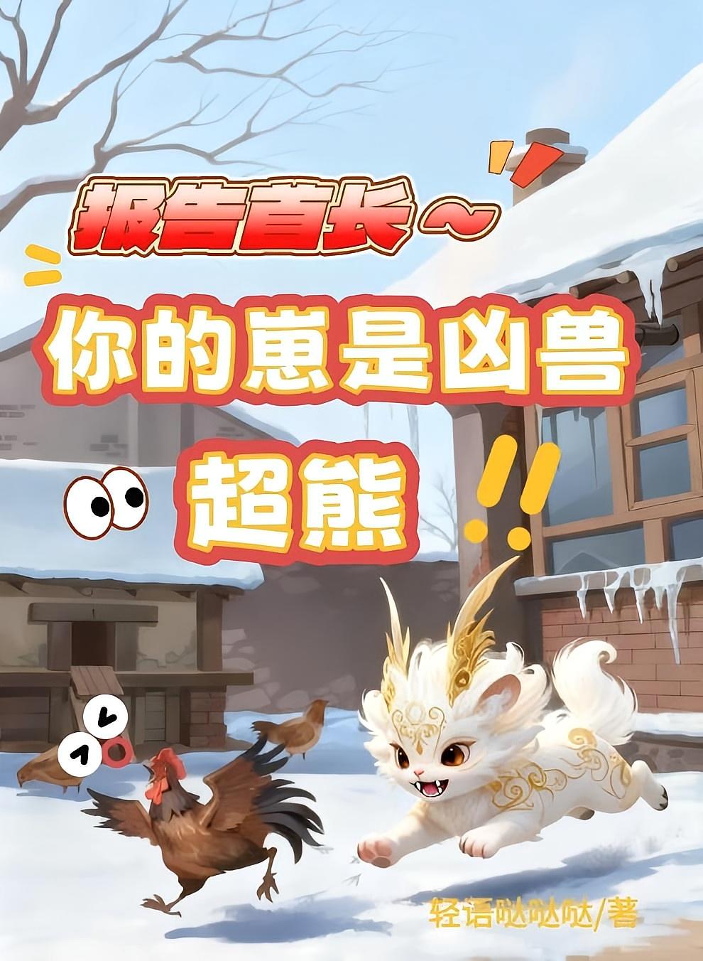 报告首长，你的崽是凶兽，超熊！