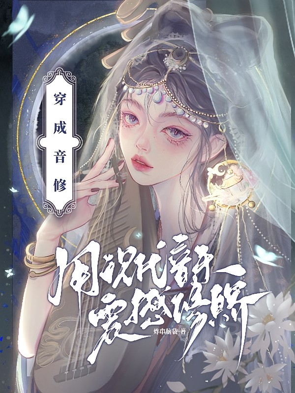 穿成音修？用现代音乐震撼修真界