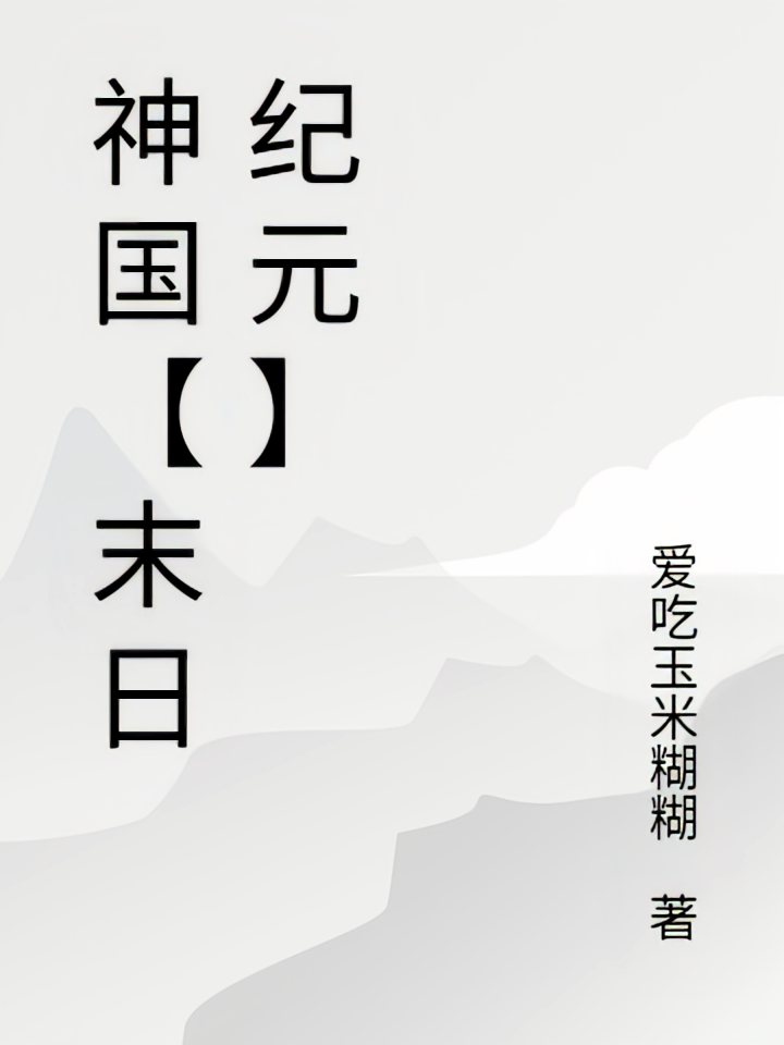 神国【末日纪元】