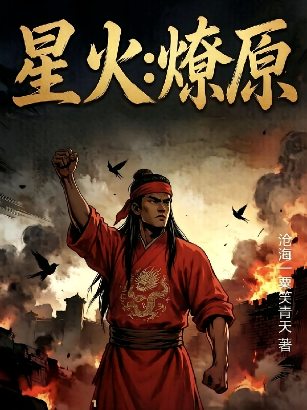星火：燎原