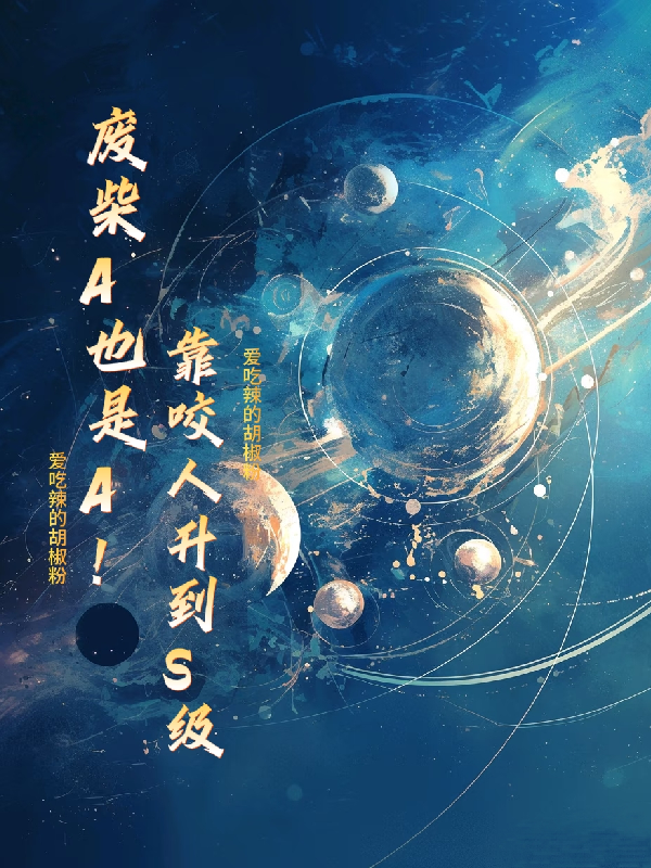 废柴A也是A！靠标记升到S级