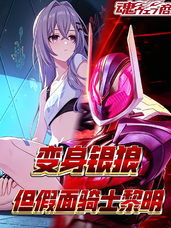 变身银狼，但是假面骑士黎明