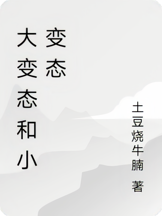 大变态和小变态