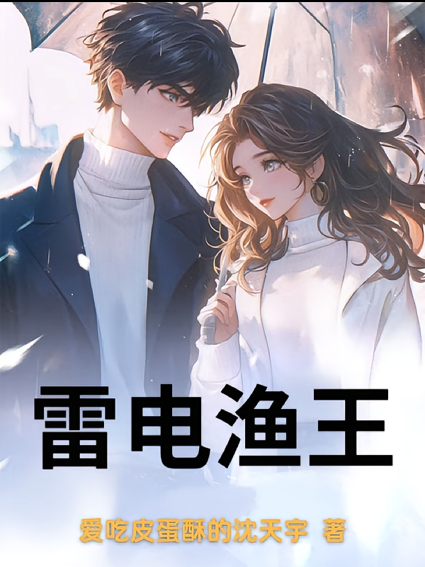 雷电渔王