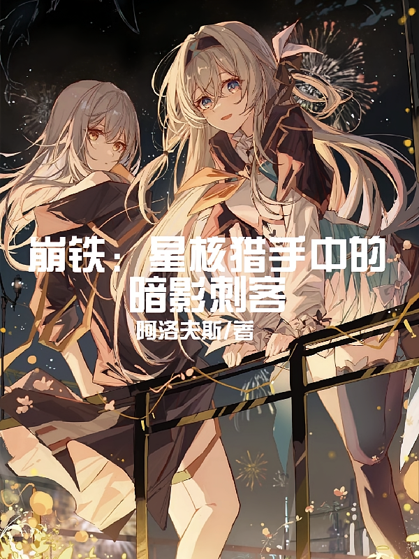 崩铁：星核猎手中的暗影刺客