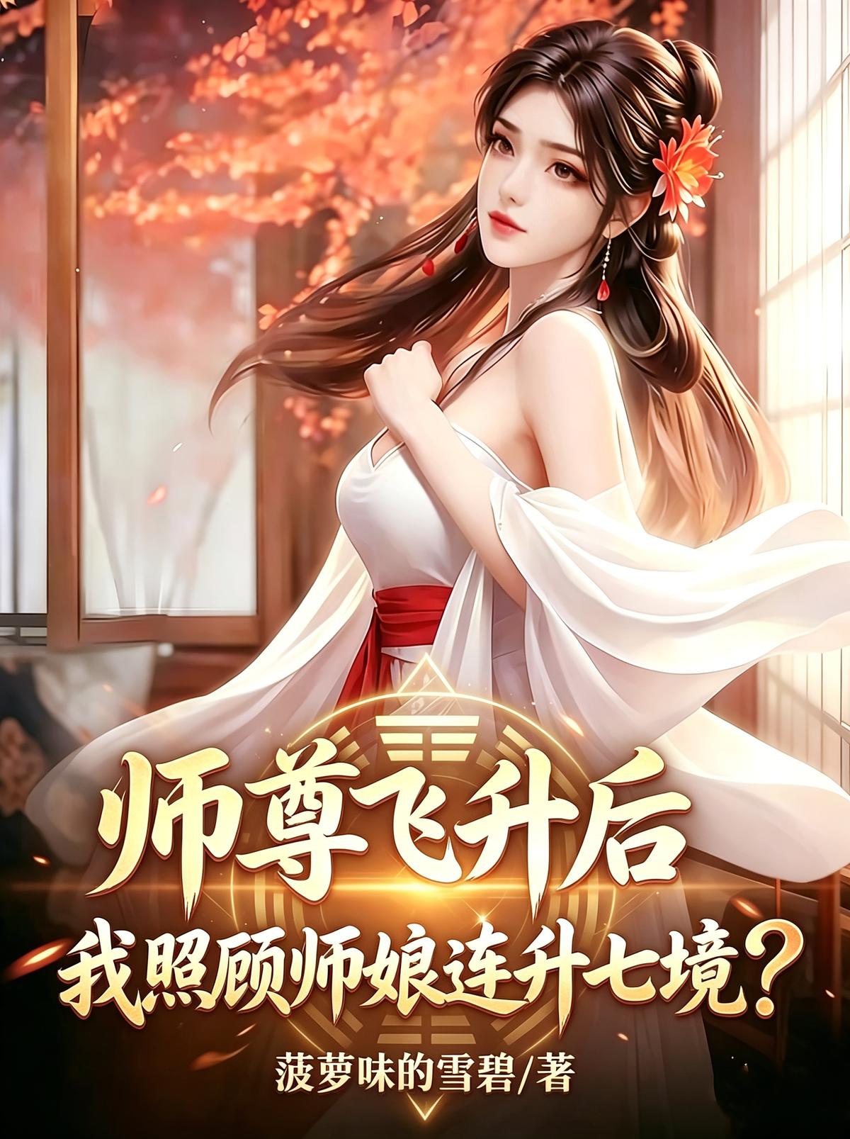 师尊飞升后，我照顾师娘连升七境
