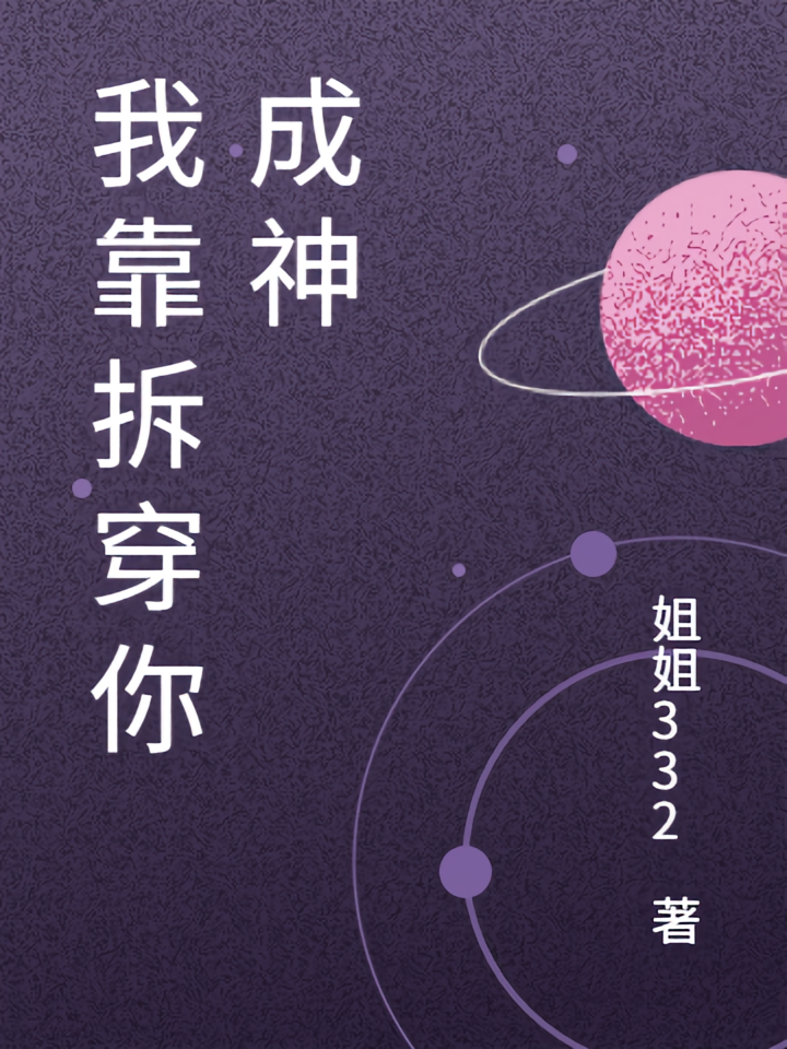 我靠拆穿你成神
