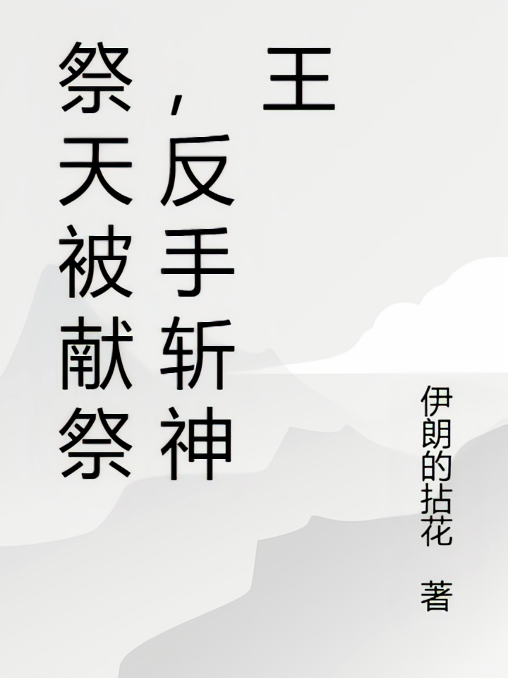 祭天被献祭，反手斩神王